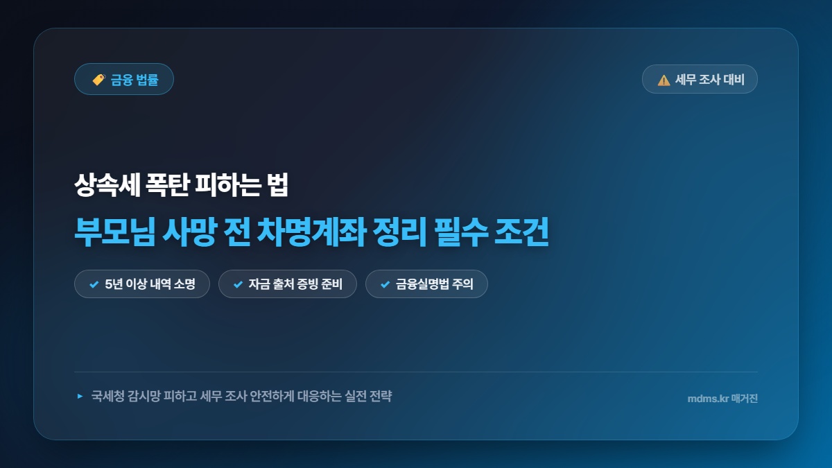 부모님 사망 전 차명계좌 정리 필수 조건 및 세무 조사 1순위 피하는 방법 총정리