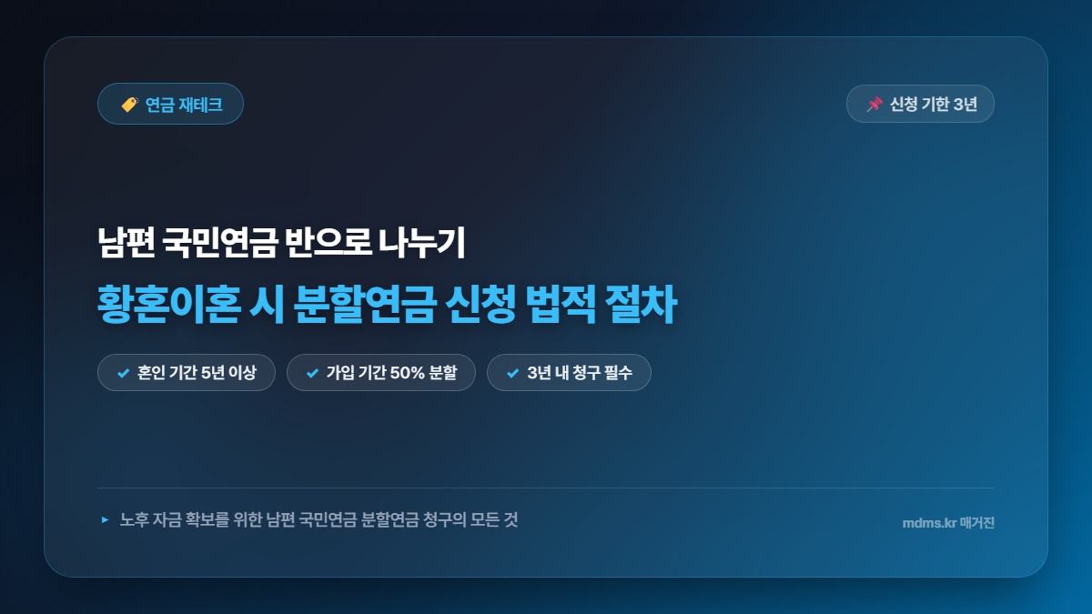황혼이혼 시 남편 국민연금 분할받는 가장 확실한 법적 절차 및 신청 기한 총정리