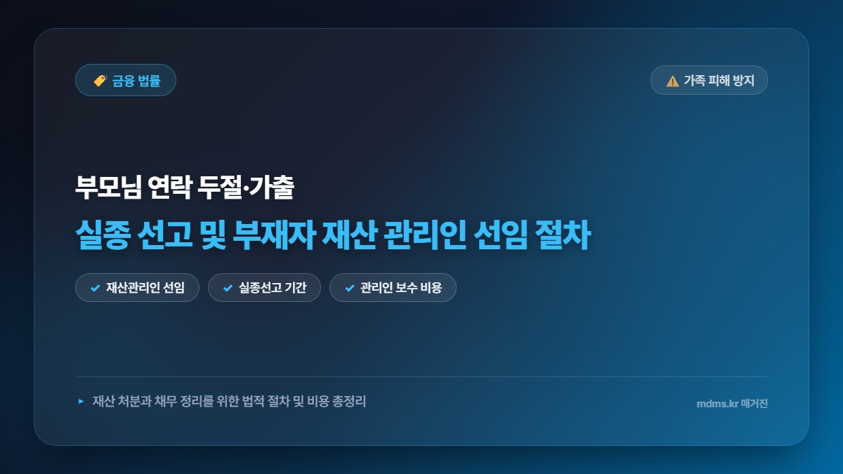 부모님 연락 두절·가출 시 필수! 실종 선고 및 부재자 재산 관리인 선임 절차 비용 총정리