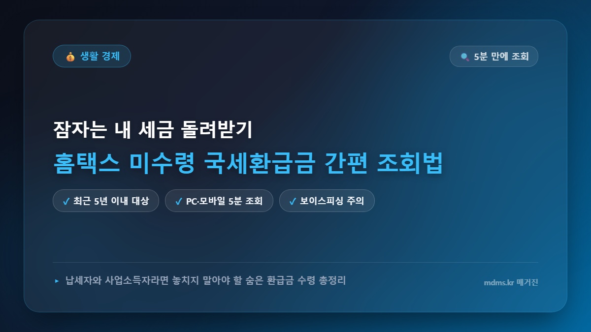 모르면 전액 손해! 2026년 홈택스 잠자는 국세환급금 5분 간편 조회 및 미수령 환급금 수령법