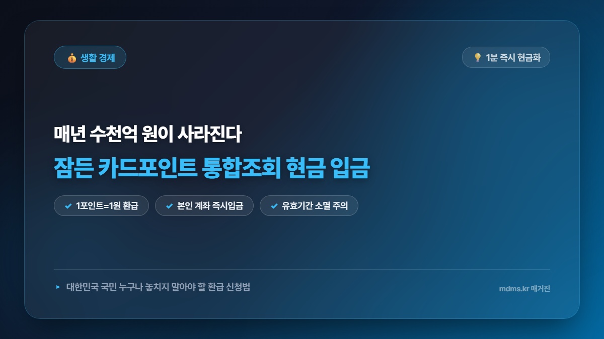 모르면 전액 소멸! 2026 숨은 카드포인트 통합조회 현금 계좌입금 및 1분 환급 신청법