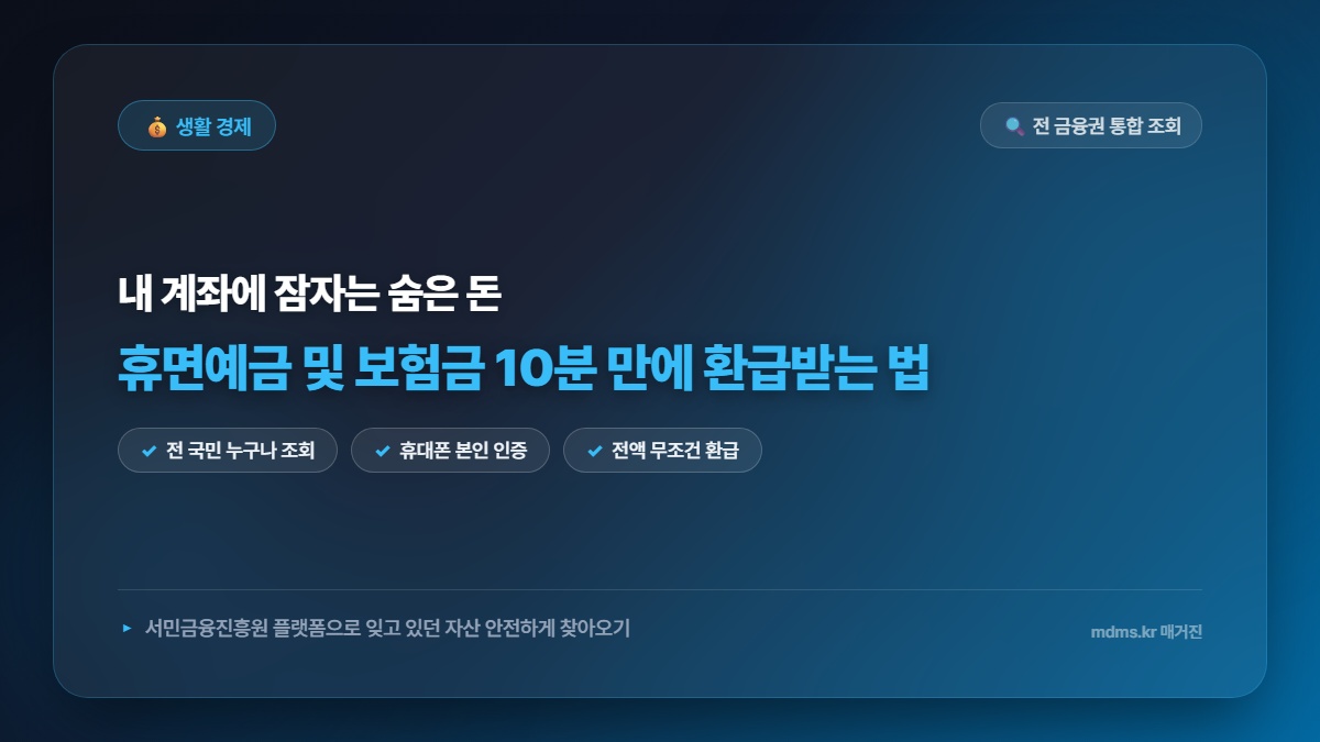 휴면예금 및 보험금 통합조회 시스템으로 잠자는 숨은 내 돈 10분 만에 환급받는 법