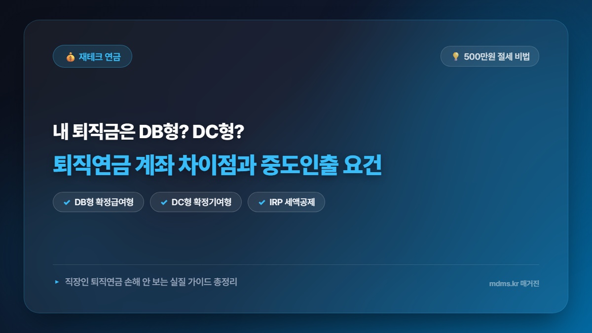 모르면 500만원 손해! 퇴직금 퇴직연금 DB형 DC형 IRP 계좌 차이점 및 중도인출 요건 총정리