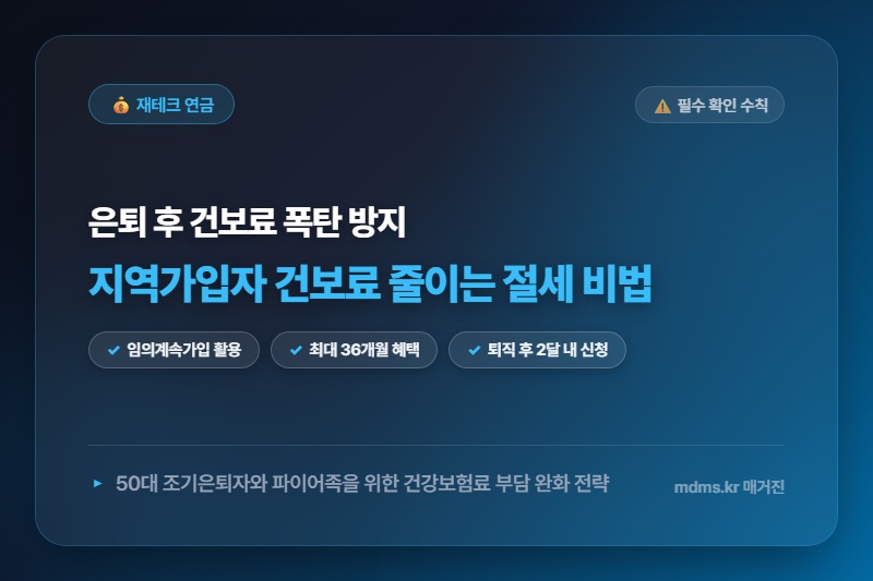 50대 조기은퇴자 파이어족 필수! 건강보험 지역가입자 건보료 폭탄 막는 3대 절세 비법