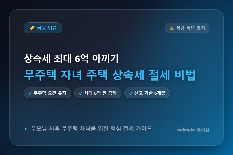 부모님 사후 주택 상속 시 무주택자 자녀가 꼭 알아야 할 세금 감면 혜택과 절세 비법