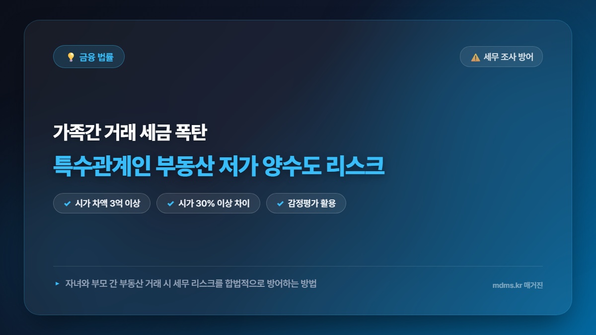 모르면 억대 세금 폭탄! 특수관계인 간 부동산 저가 양수도 세무 리스크 완벽 방어법