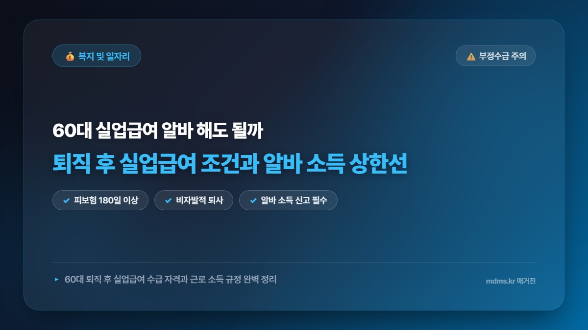 60대 퇴직 후 실업급여 조건과 알바 소득 상한선 총정리
