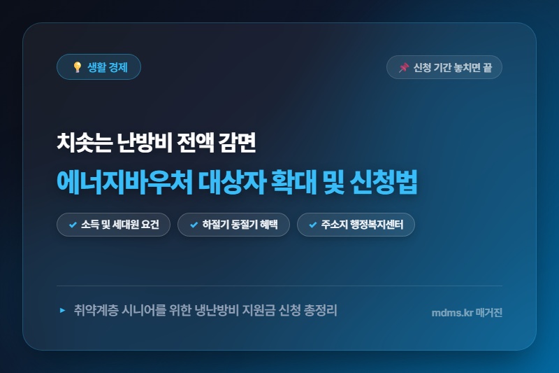 모르면 전액 손해! 2026년 에너지바우처 대상자 확대 및 신청 기간 놓치면 큰일 나는 이유