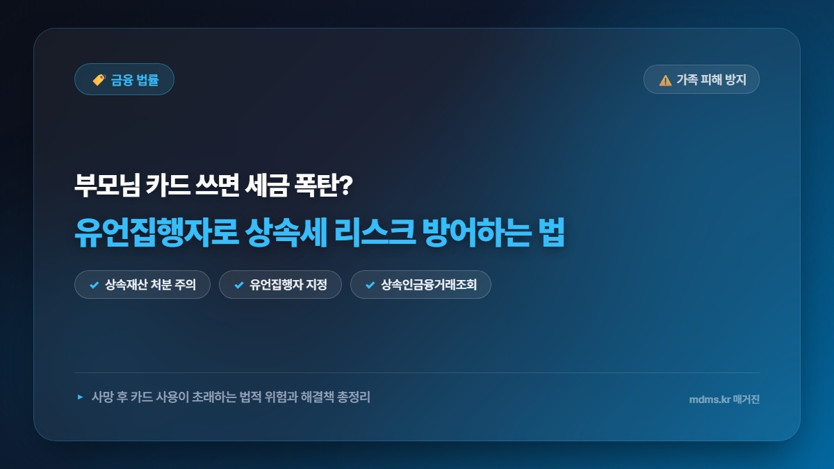 부모 사망 후 카드 사용 상속세 폭탄 피하는 유언집행자 활용법