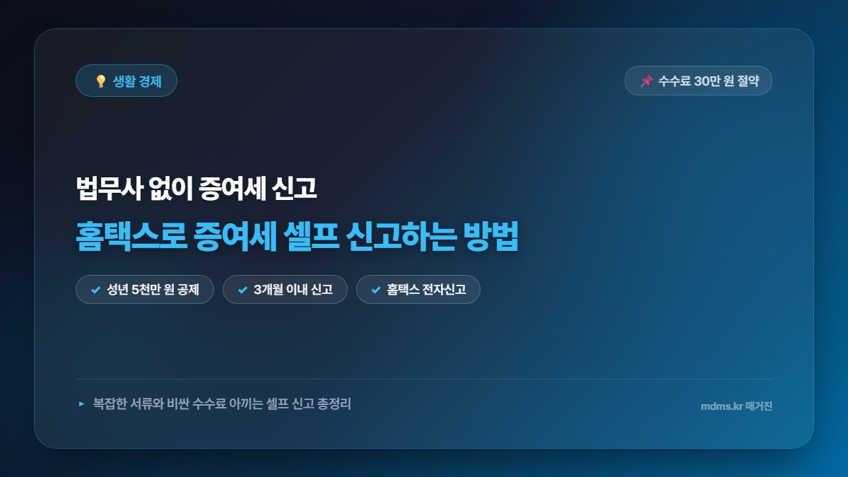 법무사 없이 가능할까? 홈택스로 증여세 셀프 신고하고 수수료 30만 원 아끼는 총정리