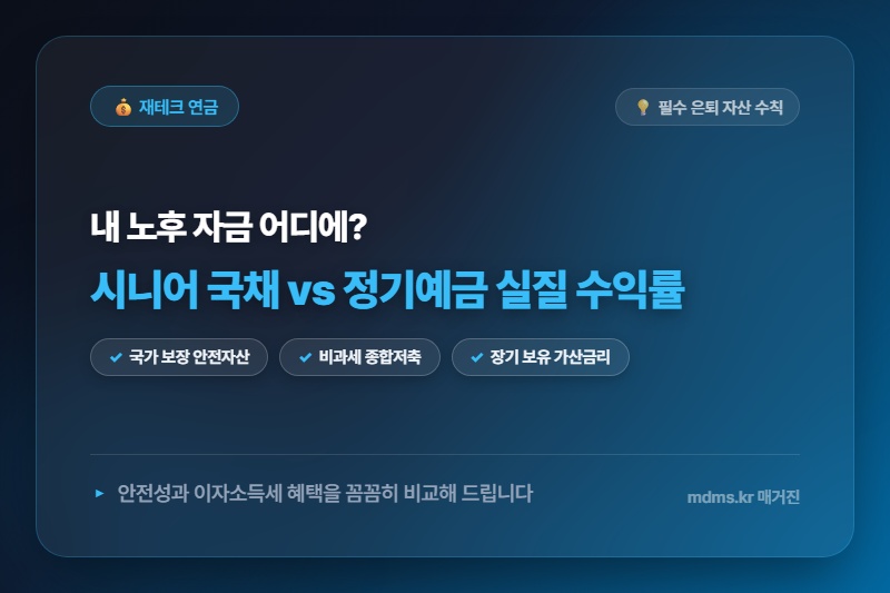 시니어 전용 국채 투자 vs 정기예금 이자소득세 비과세 비교 및 실질 수익률 분석