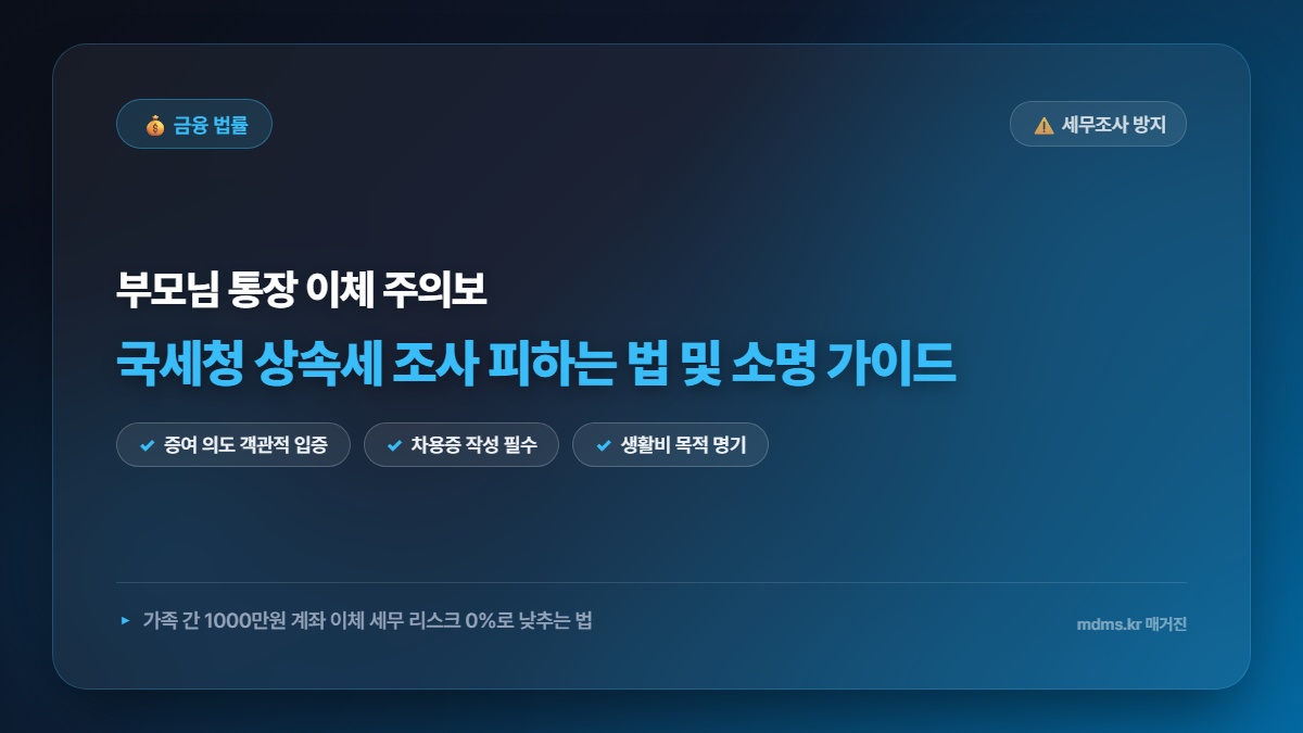 부모 통장 1000만원 이체 국세청 상속세 조사 피하는 법 및 소명 가이드