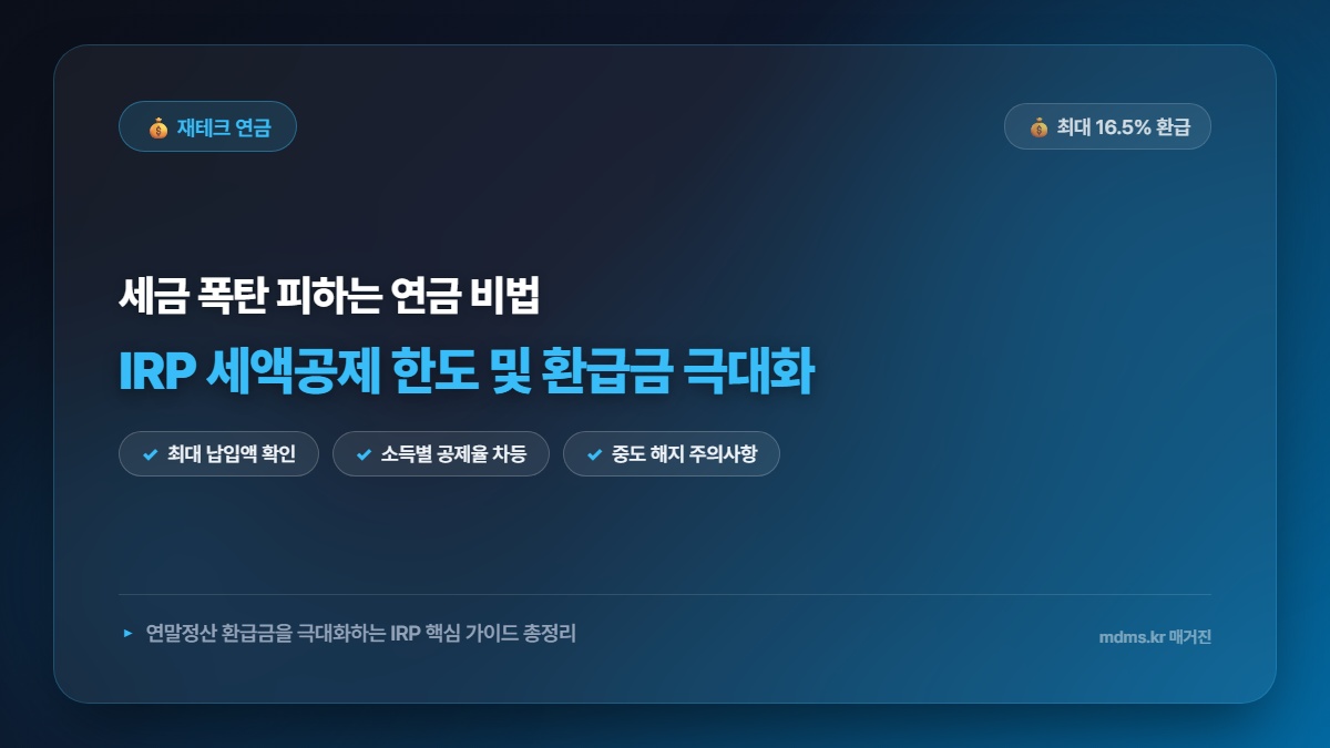2026년 퇴직연금 IRP 세액공제 한도 계산법 및 연말정산 환급금 극대화 가이드 총정리