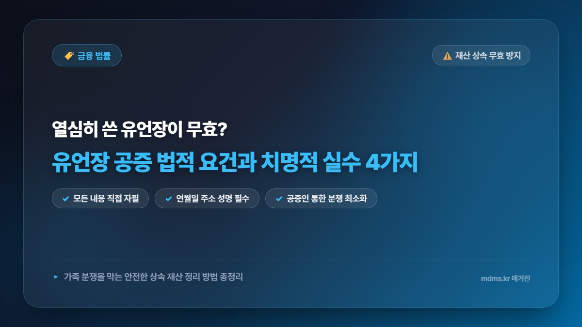 유언장 공증 법적 요건 및 자필 작성 시 재산 상속 무효가 되는 치명적 실수 4가지
