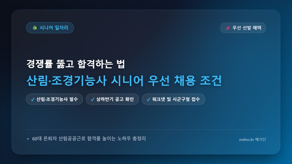 산림기능사·조경기능사 취득 후 지자체 산림공공근로 시니어 우선 채용 조건 및 신청 총정리