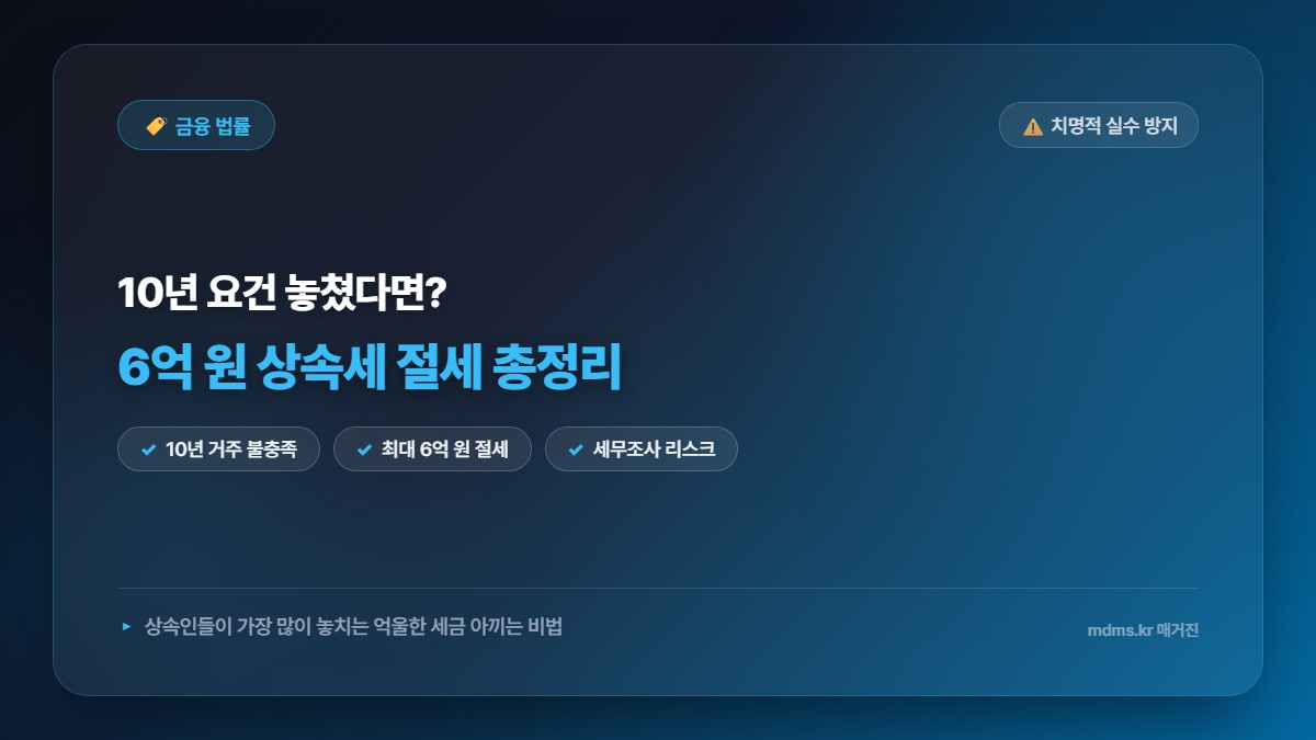 세무사들이 숨겨온 진실? 10년 요건 채우지 못한 상속인들을 위한 6억 원 절세 총정리