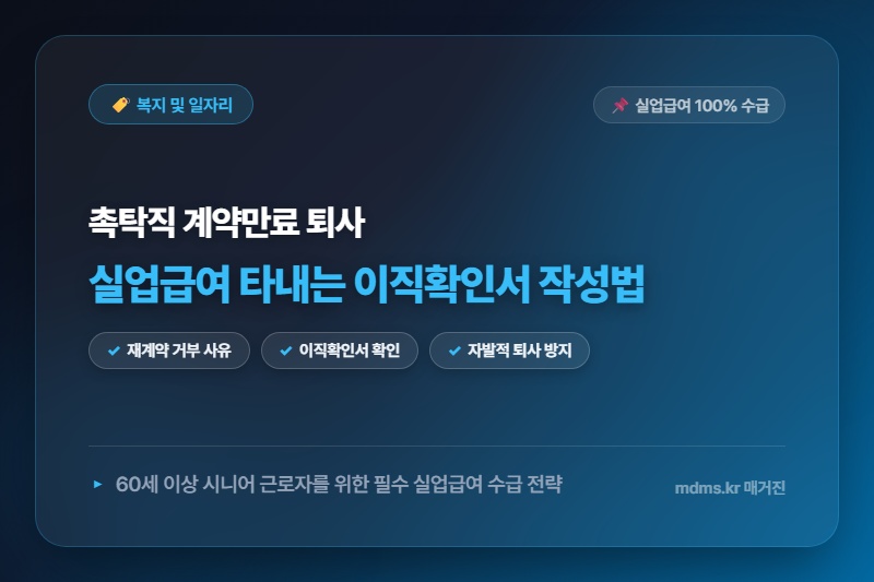 60세 이상 촉탁직 재계약 후 계약만료 퇴사 시 실업급여 100% 타내는 이직확인서 작성법