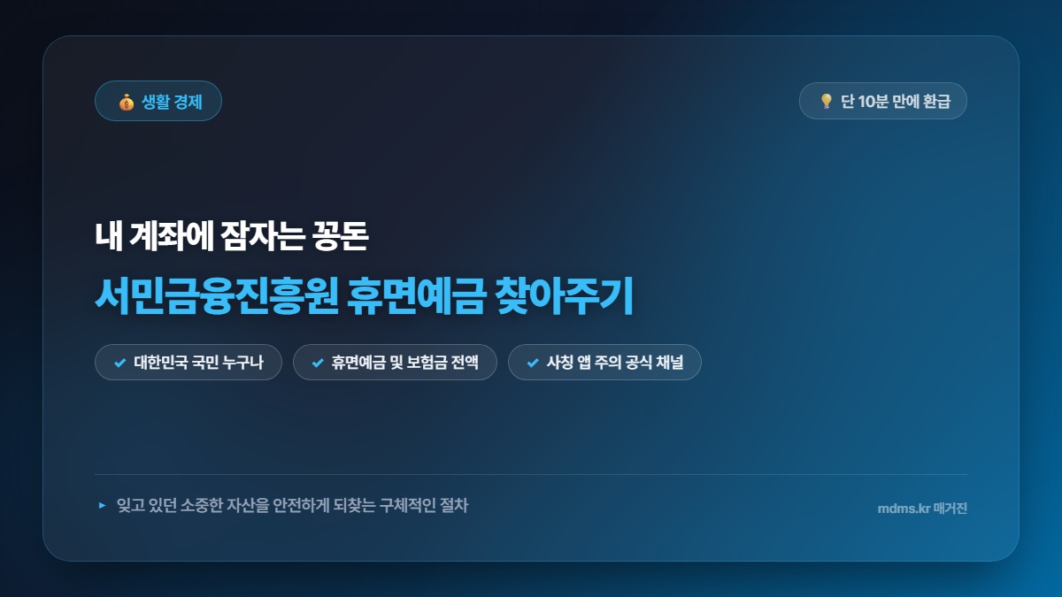 서민금융진흥원 휴면예금 찾아주기 잠자는 내 계좌 숨은 돈 10분 만에 환급받는 법