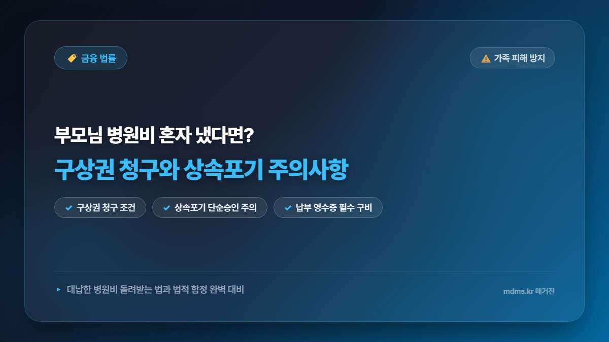 상속인 대표가 부모님 밀린 병원비 대납 시 구상권 청구하는 법 (상속포기 대비 필수 절차)