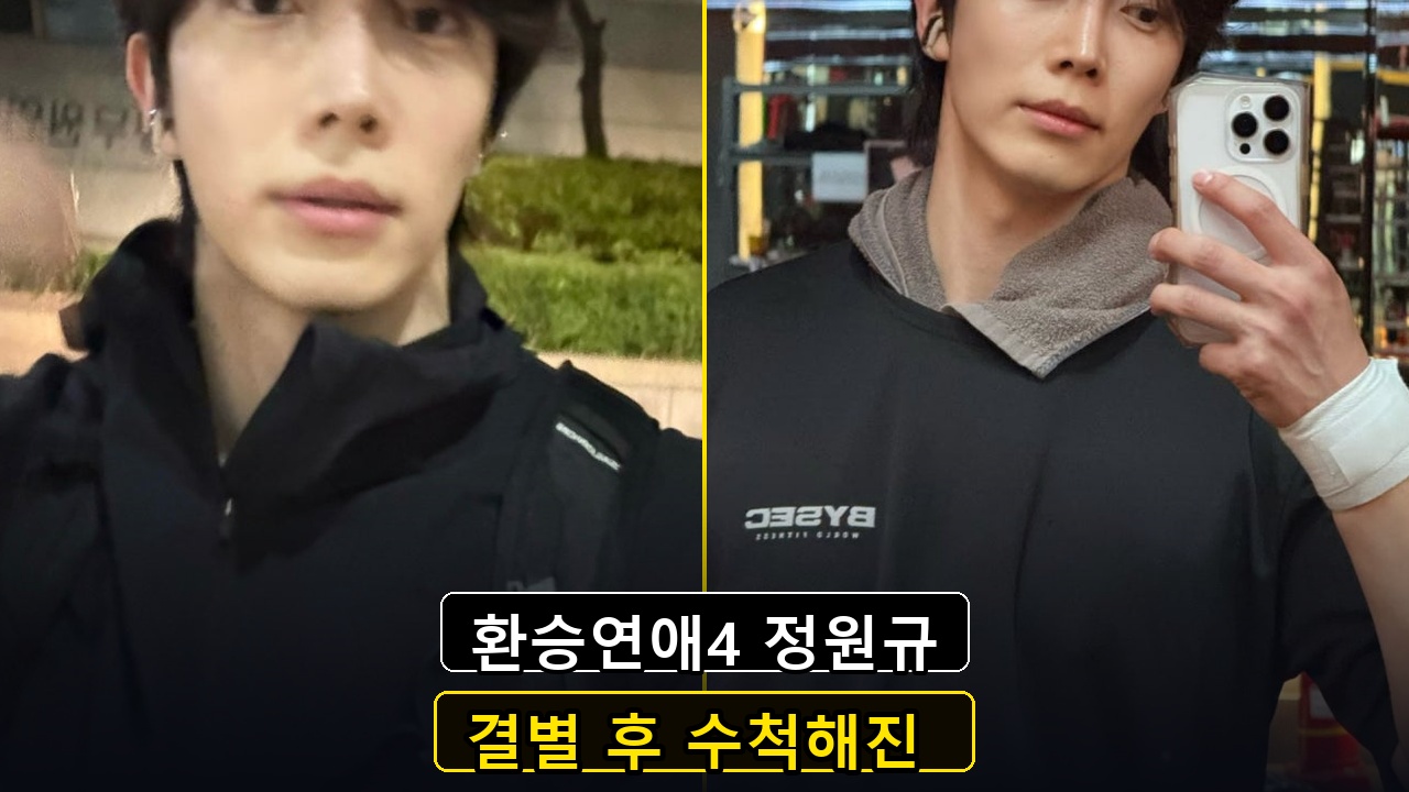 정원규, 박지현과 결별 후 야윈 얼굴…”살이 왜 이렇게 빠졌나” 걱정 쇄도 [★해시태그]